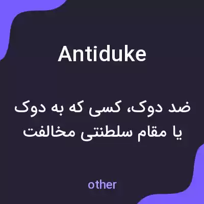 معنی antiduke به فارسی معنی antiduke به فارسی