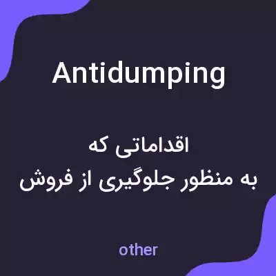 معنی antidumping به فارسی معنی antidumping به فارسی