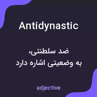 معنی antidynastic به فارسی معنی antidynastic به فارسی