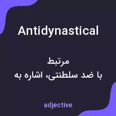 معنی antidynastical به فارسی معنی antidynastical به فارسی