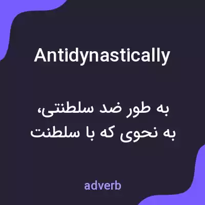 معنی antidynastically به فارسی معنی antidynastically به فارسی