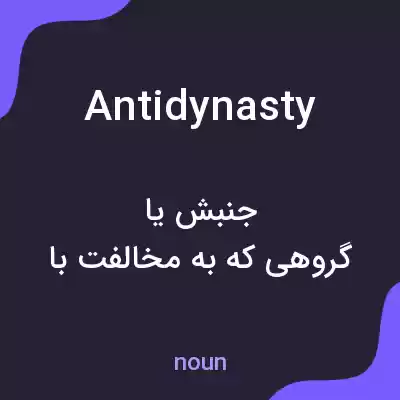 معنی antidynasty به فارسی معنی antidynasty به فارسی