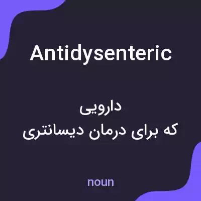 معنی antidysenteric به فارسی معنی antidysenteric به فارسی