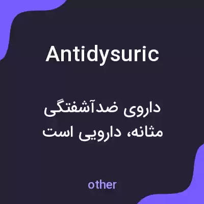 معنی antidysuric به فارسی معنی antidysuric به فارسی
