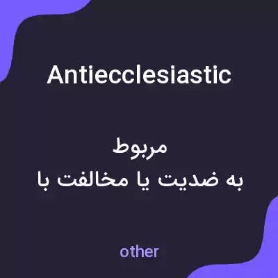 معنی antiecclesiastic به فارسی معنی antiecclesiastic به فارسی