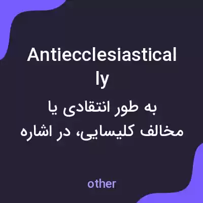 معنی antiecclesiastically به فارسی معنی antiecclesiastically به فارسی