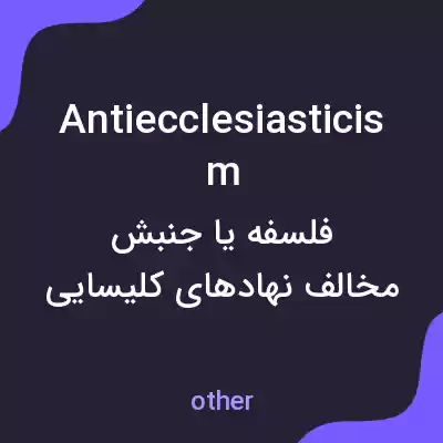 معنی antiecclesiasticism به فارسی معنی antiecclesiasticism به فارسی