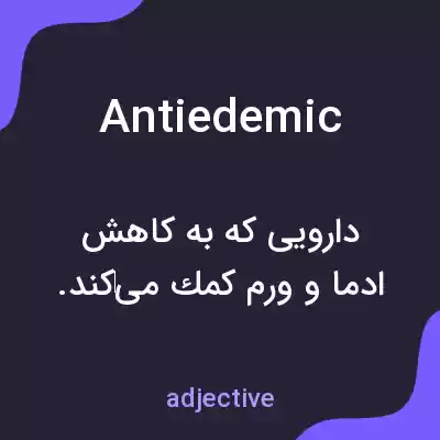 معنی antiedemic به فارسی معنی antiedemic به فارسی