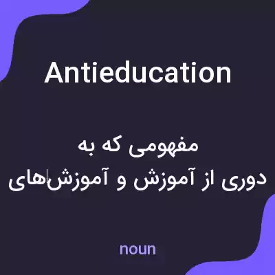 معنی antieducation به فارسی معنی antieducation به فارسی