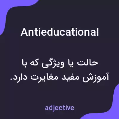 معنی antieducational به فارسی معنی antieducational به فارسی