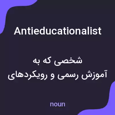 معنی antieducationalist به فارسی معنی antieducationalist به فارسی