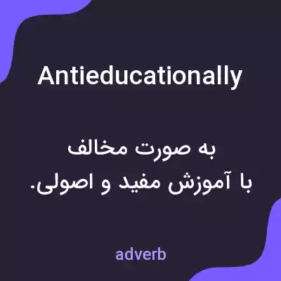 معنی antieducationally به فارسی معنی antieducationally به فارسی