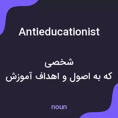 معنی antieducationist به فارسی معنی antieducationist به فارسی