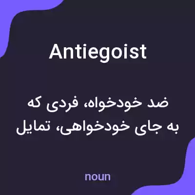 معنی antiegoist به فارسی معنی antiegoist به فارسی