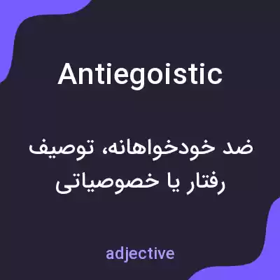 معنی antiegoistic به فارسی معنی antiegoistic به فارسی