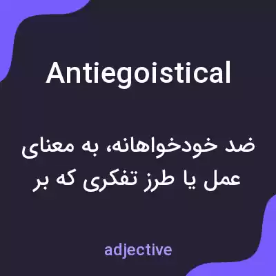 معنی antiegoistical به فارسی