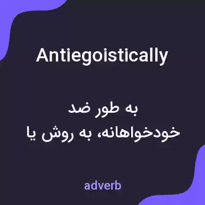 معنی antiegoistically به فارسی معنی antiegoistically به فارسی