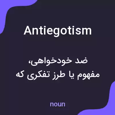 معنی antiegotism به فارسی معنی antiegotism به فارسی
