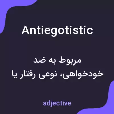 معنی antiegotistic به فارسی معنی antiegotistic به فارسی