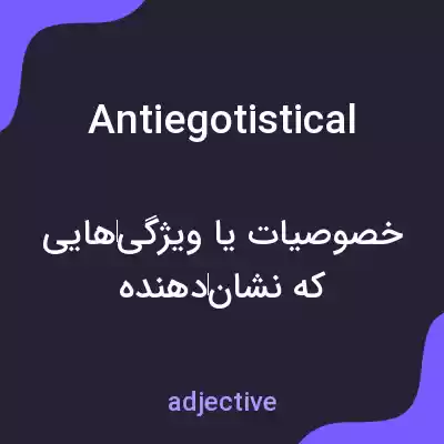 معنی antiegotistical به فارسی معنی antiegotistical به فارسی