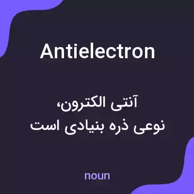 معنی antielectron به فارسی معنی antielectron به فارسی