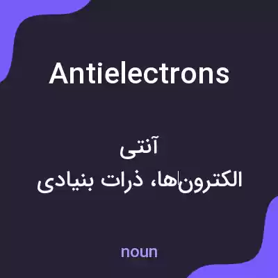 معنی antielectrons به فارسی معنی antielectrons به فارسی