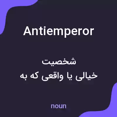 معنی antiemperor به فارسی معنی antiemperor به فارسی