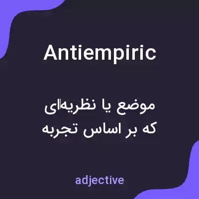 معنی antiempiric به فارسی معنی antiempiric به فارسی