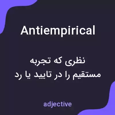 معنی antiempirical به فارسی معنی antiempirical به فارسی