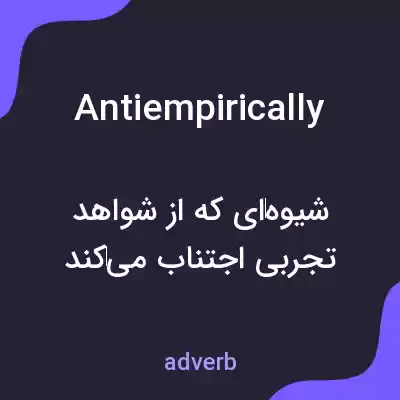 معنی antiempirically به فارسی