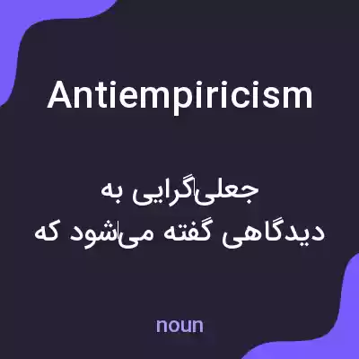 معنی antiempiricism به فارسی معنی antiempiricism به فارسی