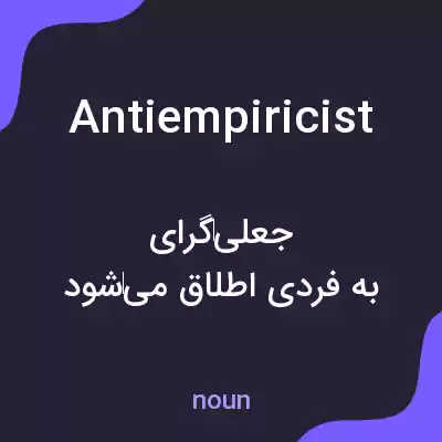 معنی antiempiricist به فارسی