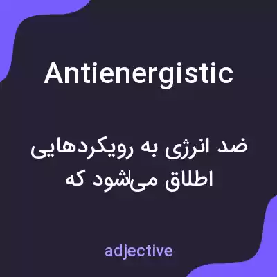 معنی antienergistic به فارسی معنی antienergistic به فارسی
