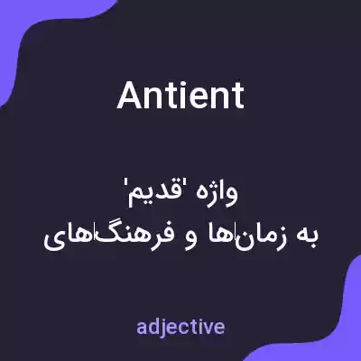 معنی antient به فارسی معنی antient به فارسی