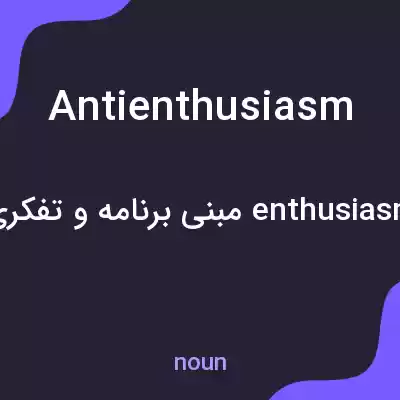 معنی antienthusiasm به فارسی معنی antienthusiasm به فارسی