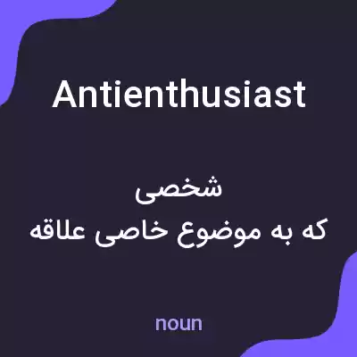معنی antienthusiast به فارسی معنی antienthusiast به فارسی