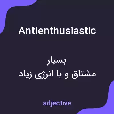 معنی antienthusiastic به فارسی معنی antienthusiastic به فارسی