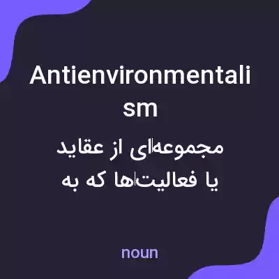 معنی antienvironmentalism به فارسی معنی antienvironmentalism به فارسی
