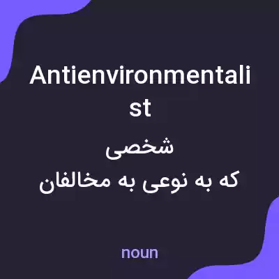 معنی antienvironmentalist به فارسی معنی antienvironmentalist به فارسی
