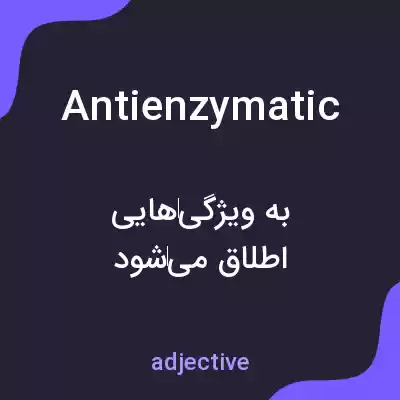 معنی antienzymatic به فارسی معنی antienzymatic به فارسی
