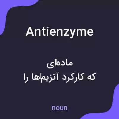 معنی antienzyme به فارسی معنی antienzyme به فارسی