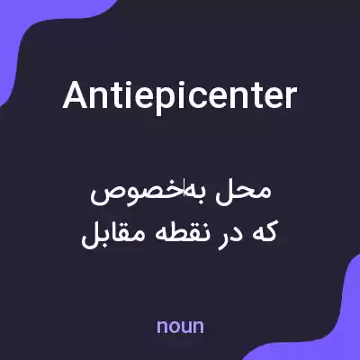 معنی antiepicenter به فارسی معنی antiepicenter به فارسی