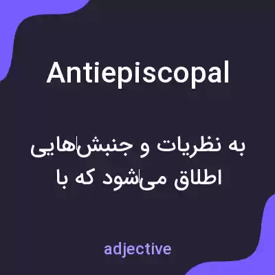 معنی antiepiscopal به فارسی معنی antiepiscopal به فارسی