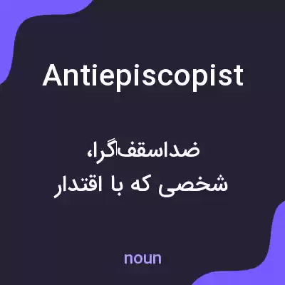 معنی antiepiscopist به فارسی معنی antiepiscopist به فارسی