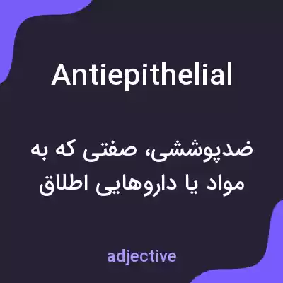 معنی antiepithelial به فارسی معنی antiepithelial به فارسی
