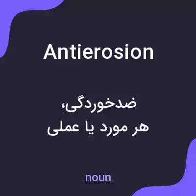 معنی antierosion به فارسی معنی antierosion به فارسی