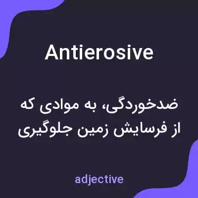 معنی antierosive به فارسی معنی antierosive به فارسی