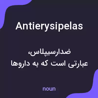 معنی antierysipelas به فارسی معنی antierysipelas به فارسی