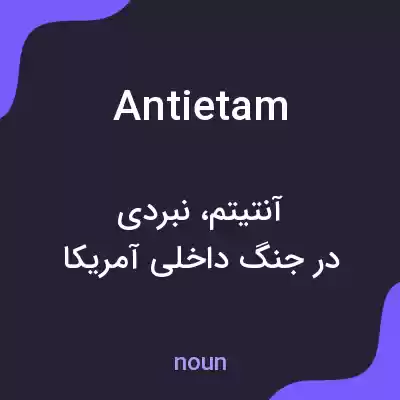 معنی antietam به فارسی