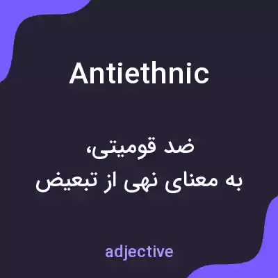 معنی antiethnic به فارسی معنی antiethnic به فارسی